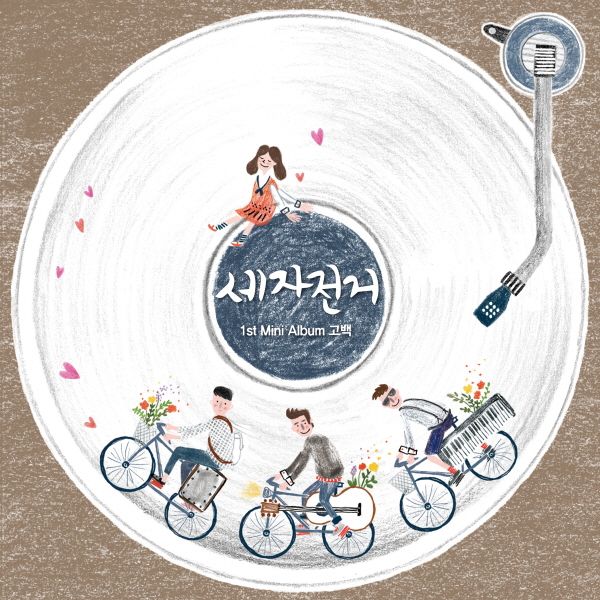 고백할꺼야