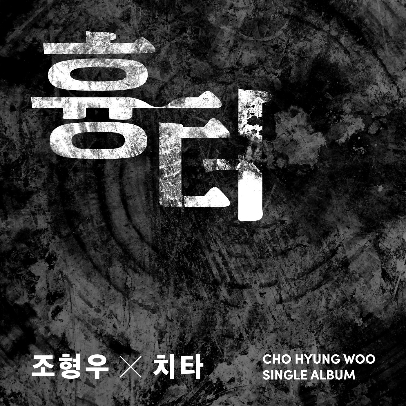 흉터 