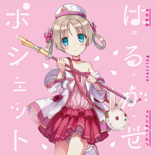 “Lie chi te la di hul” ～しあわせの魔法～