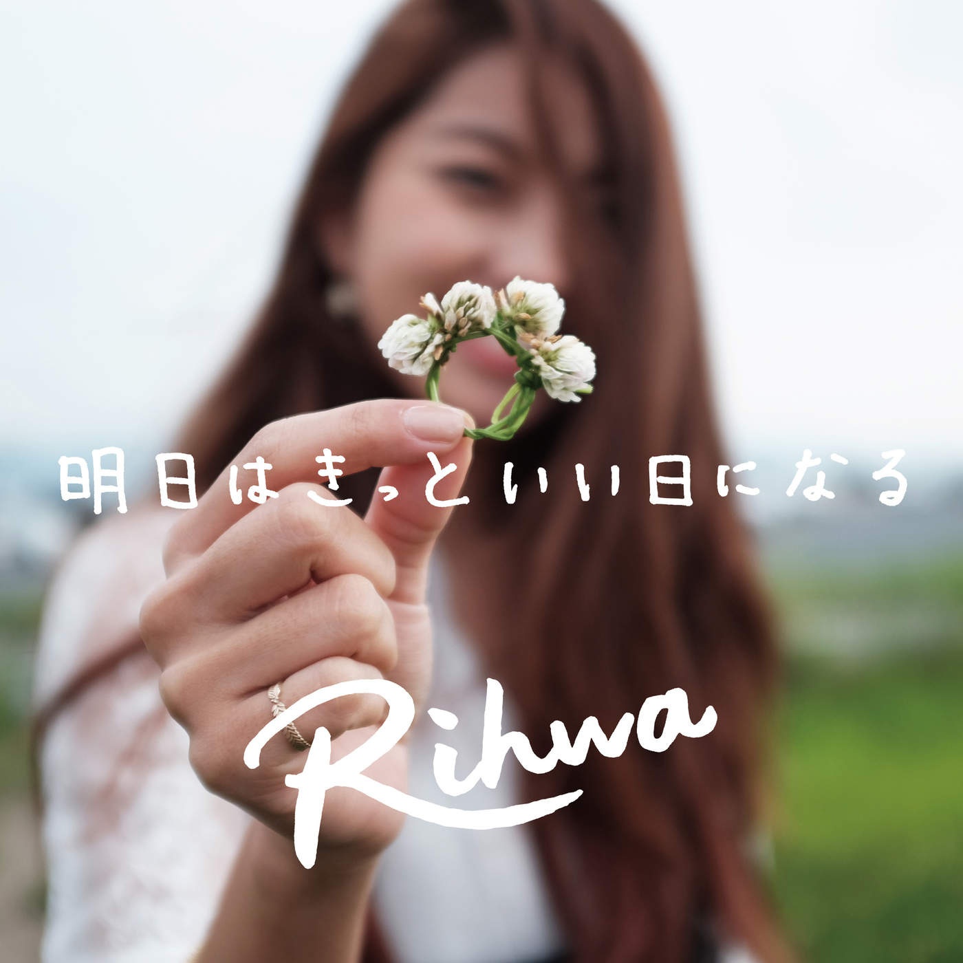 明日はきっといい日になる ~CM ver.~