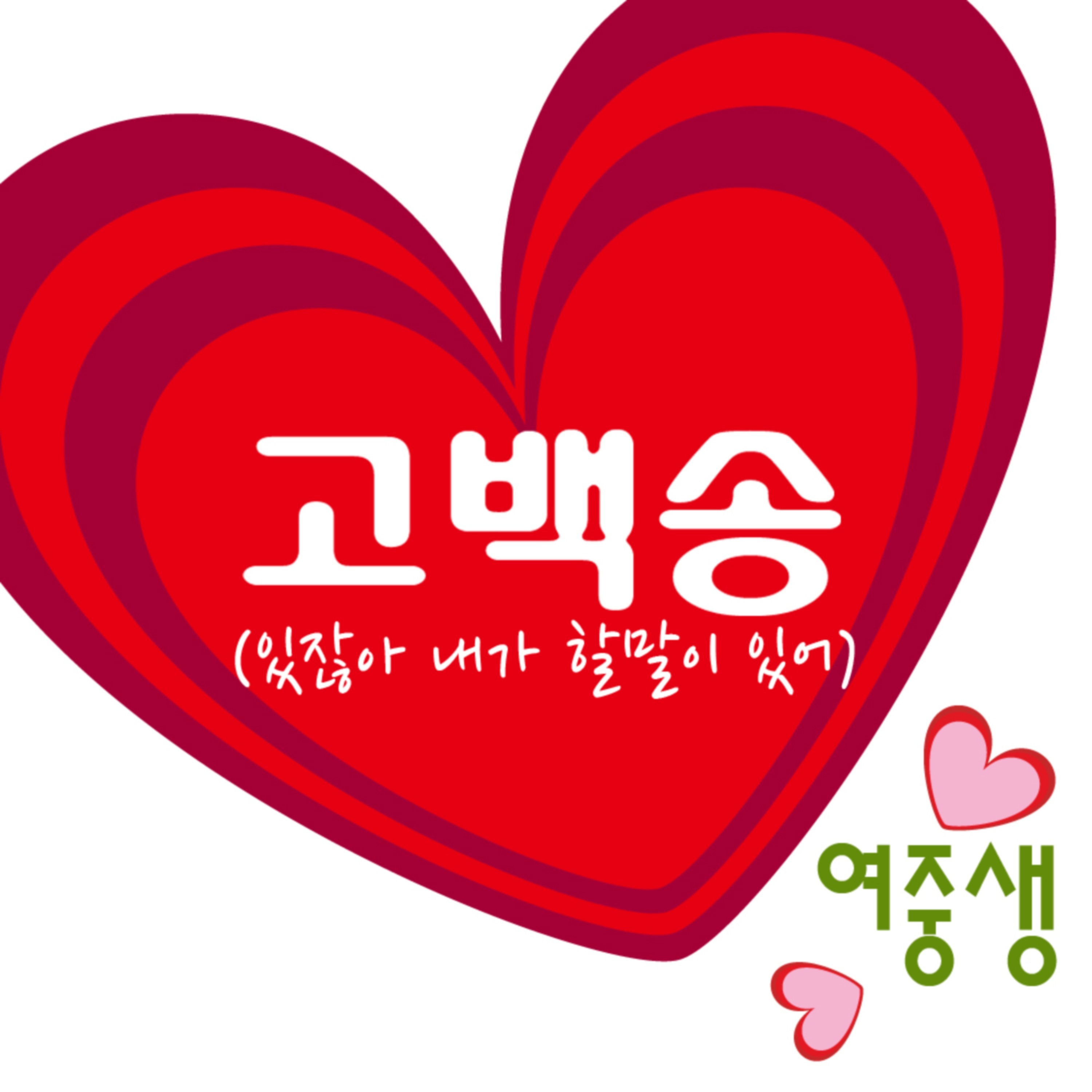 고백송 (있잖아 내가 할말이 있어)