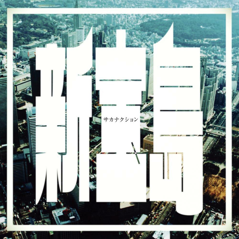 インナーワールド (AOKI takamasa Remix)
