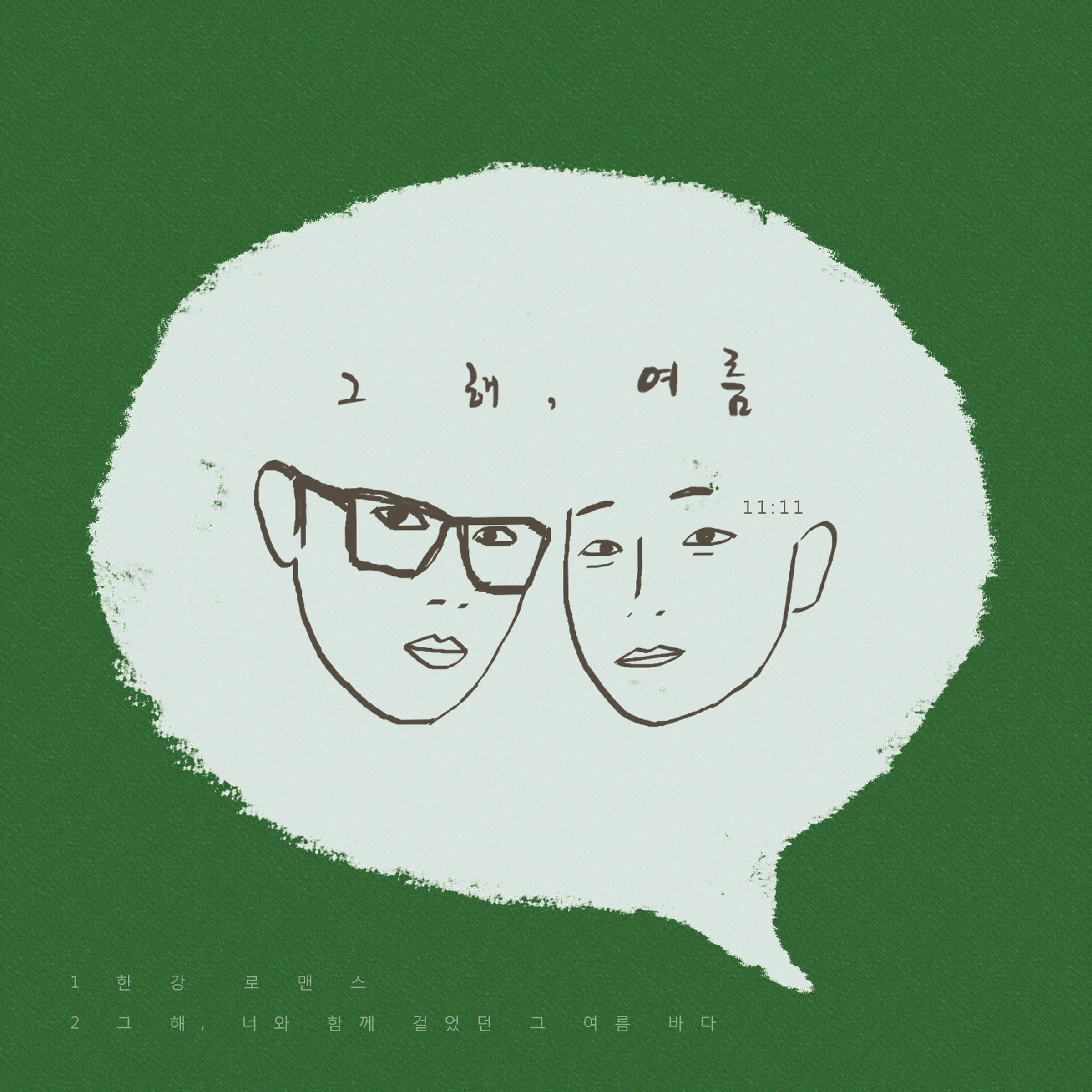 한강 로맨스