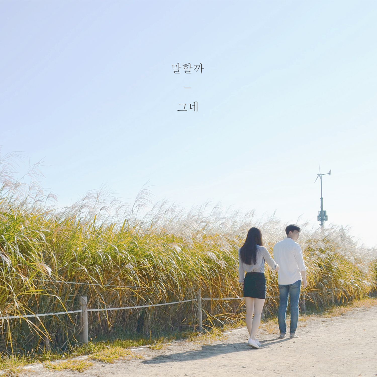 말할까 (Vocal By 채다솜)