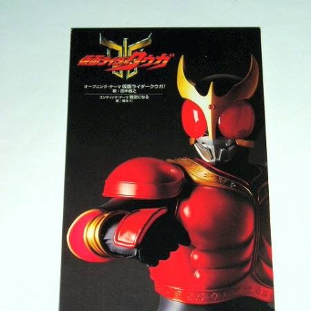 仮面ライダークウガ!