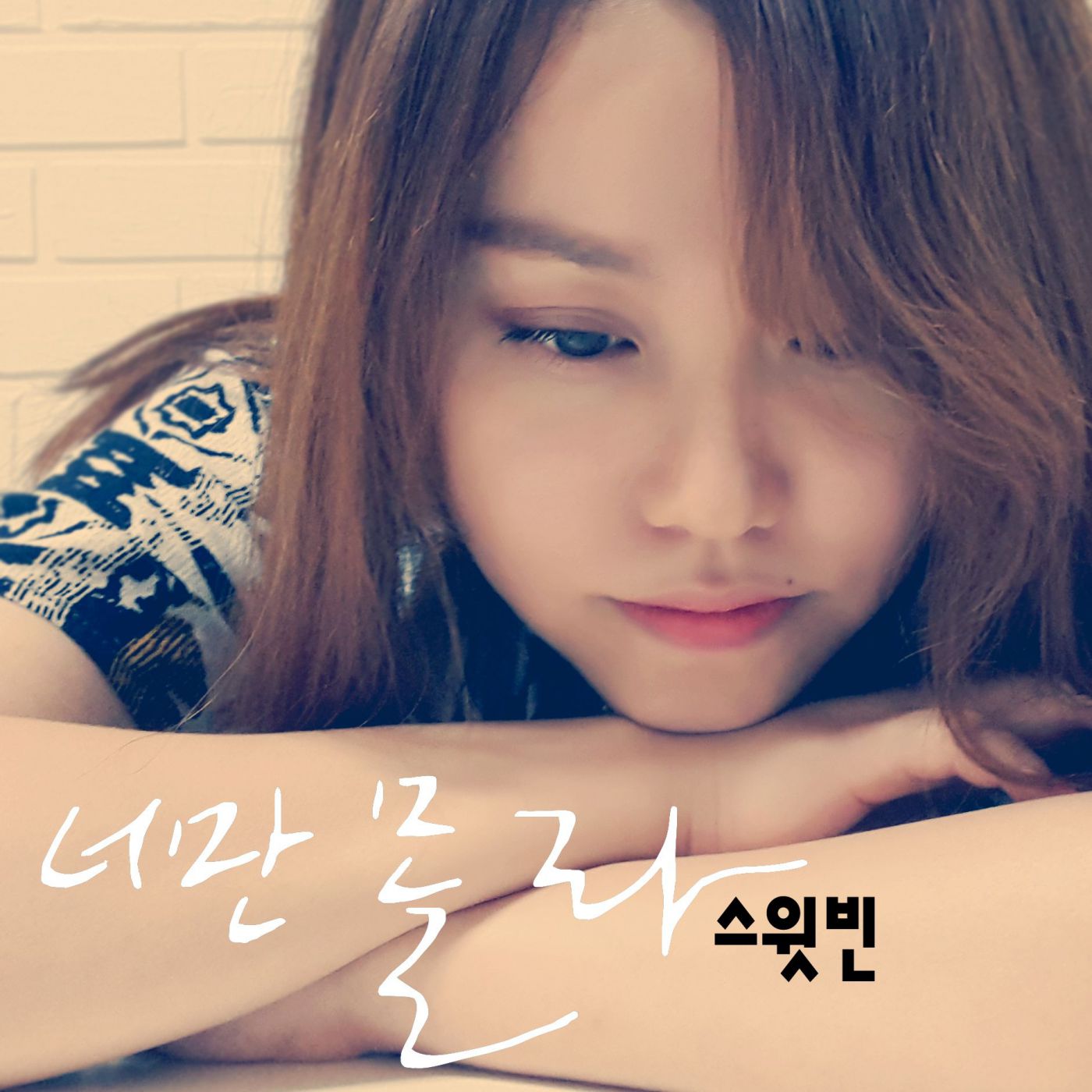 너만 몰라
