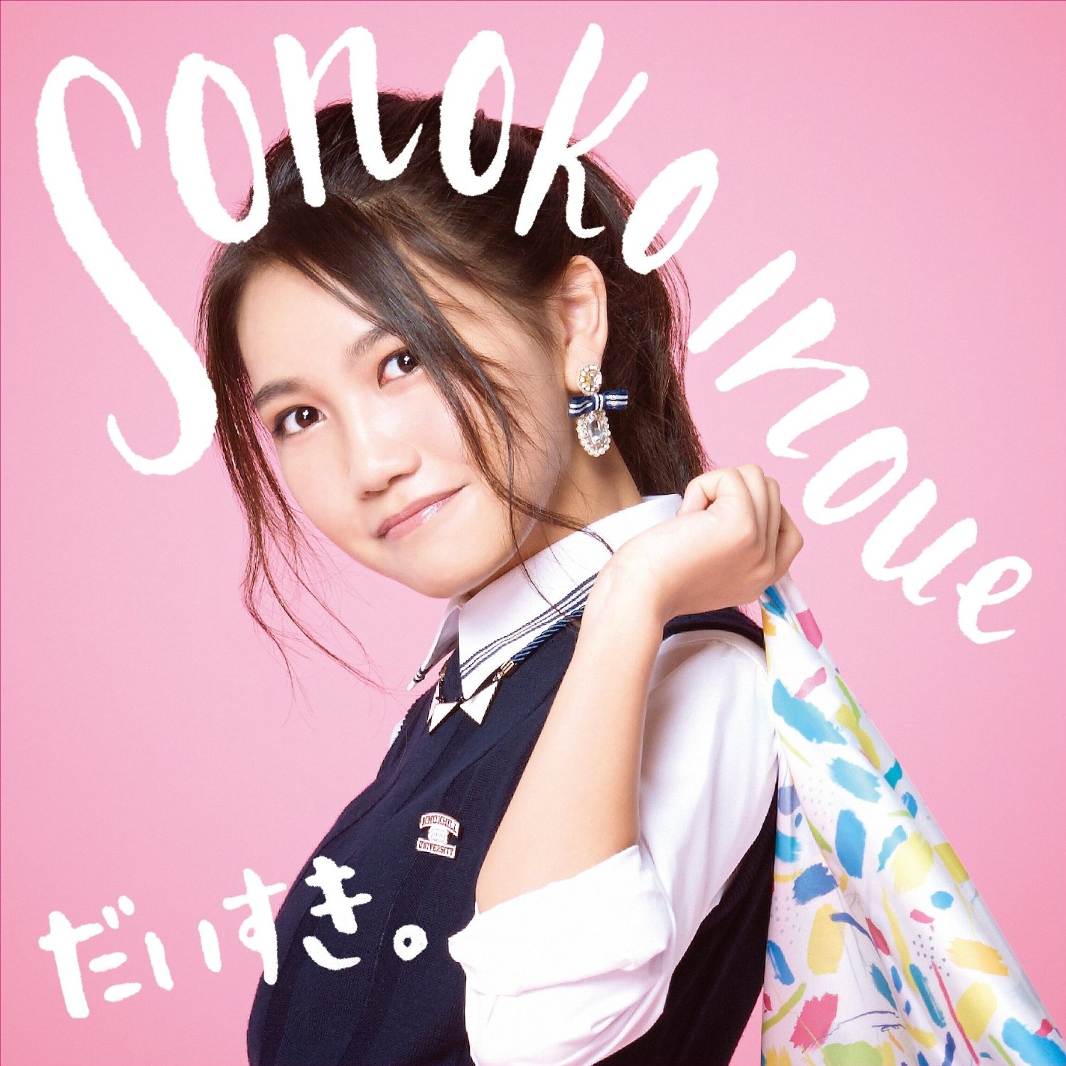 大切な君へ (Acoustic ver.)