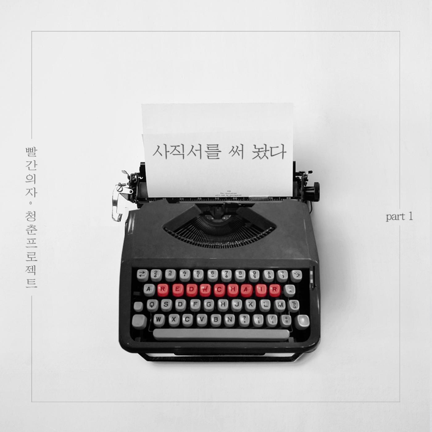 사직서를 써 놨다