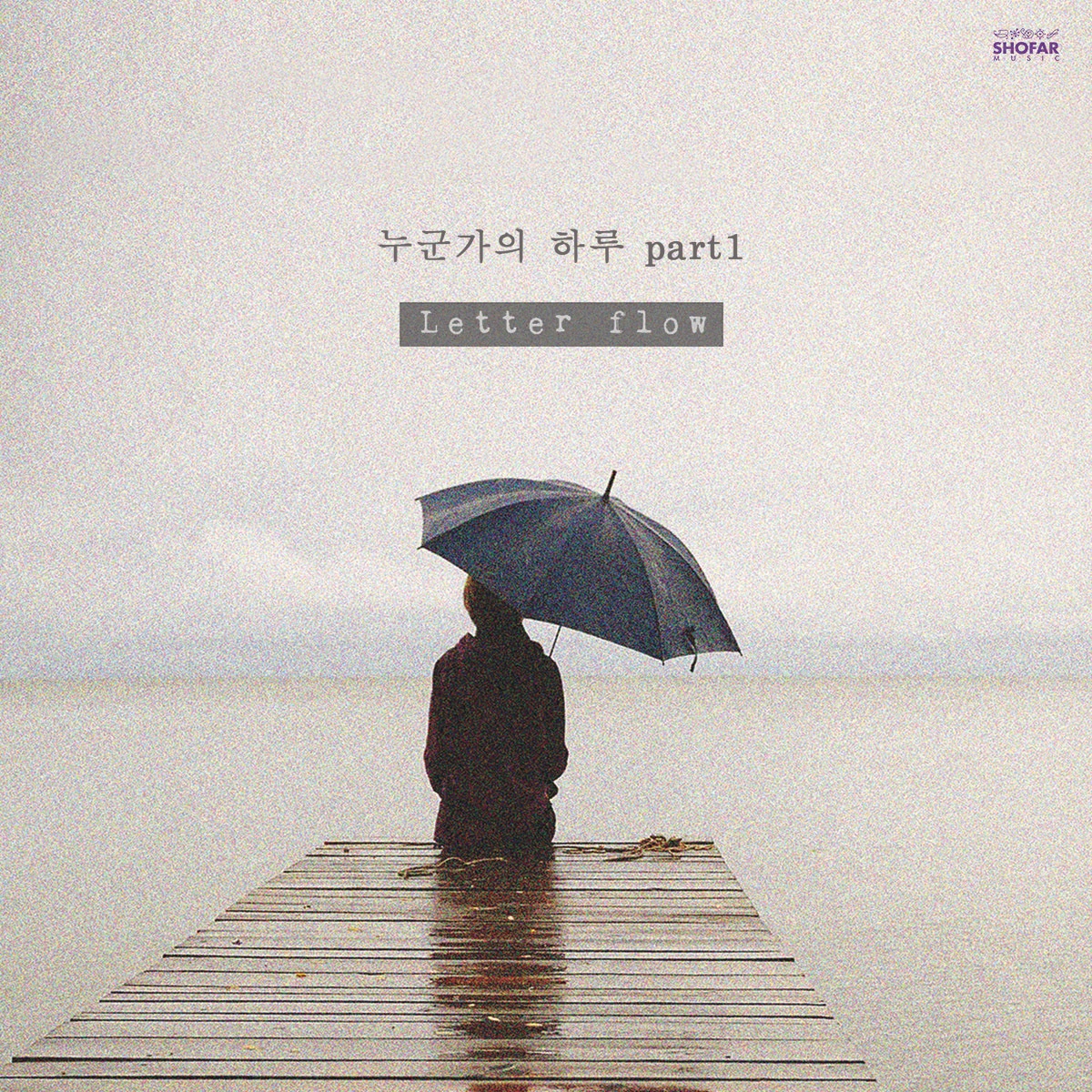 내 맘이 어떻든 (그리움)