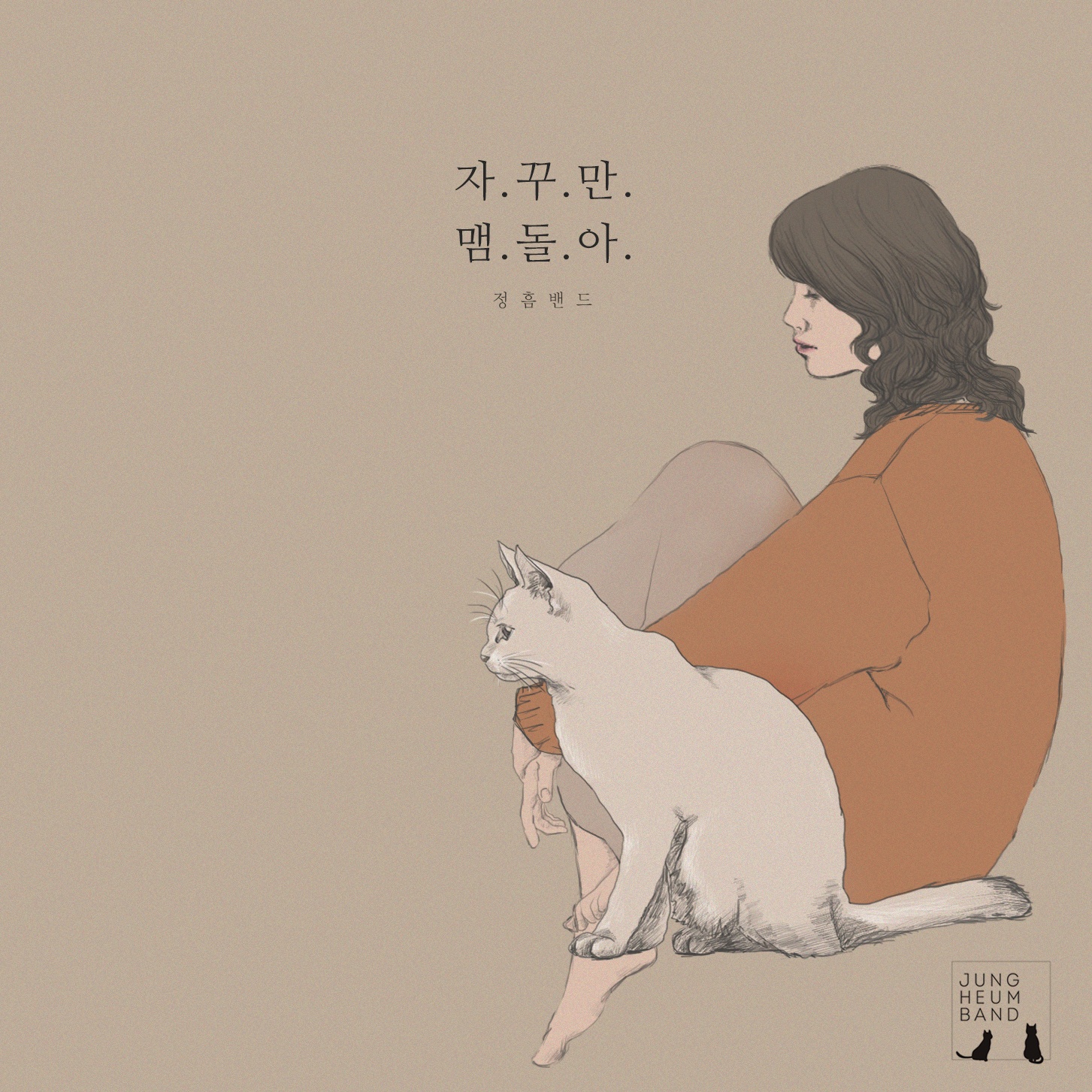 자꾸만 맴돌아