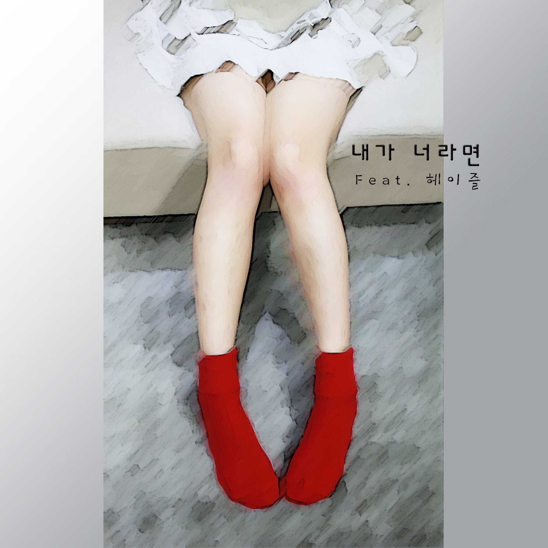 내가 너라면 