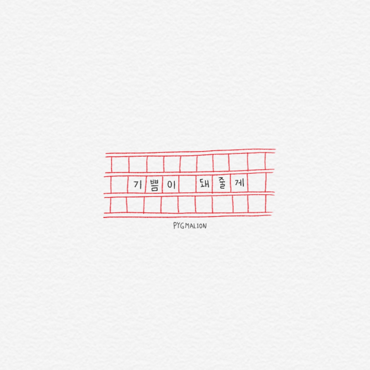기쁨이 돼줄게