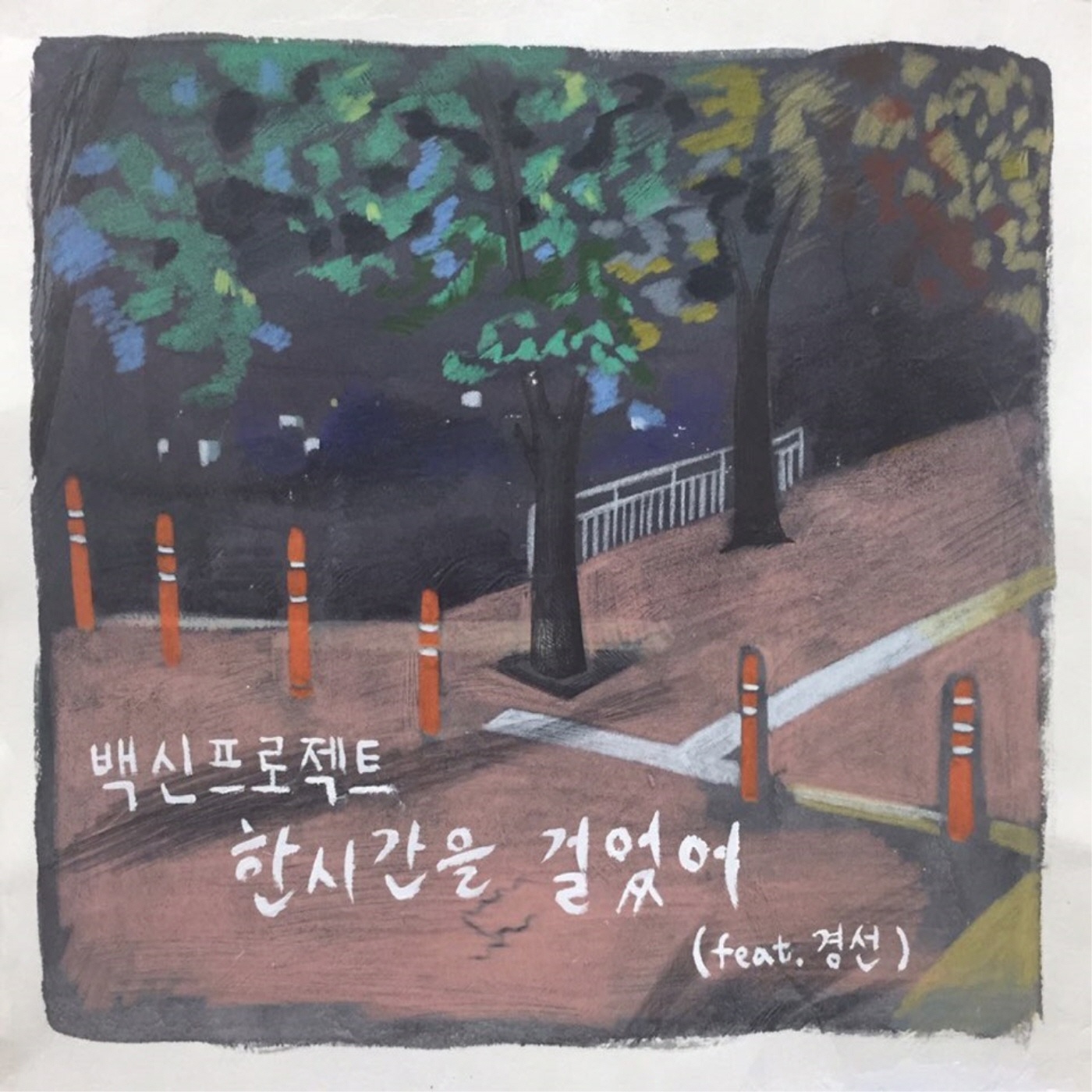 한시간을 걸었어 