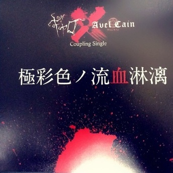 夢宴 (AvelCain Ver)
