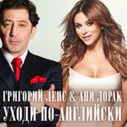 Уходи По-Английски