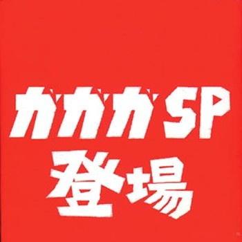 一本道