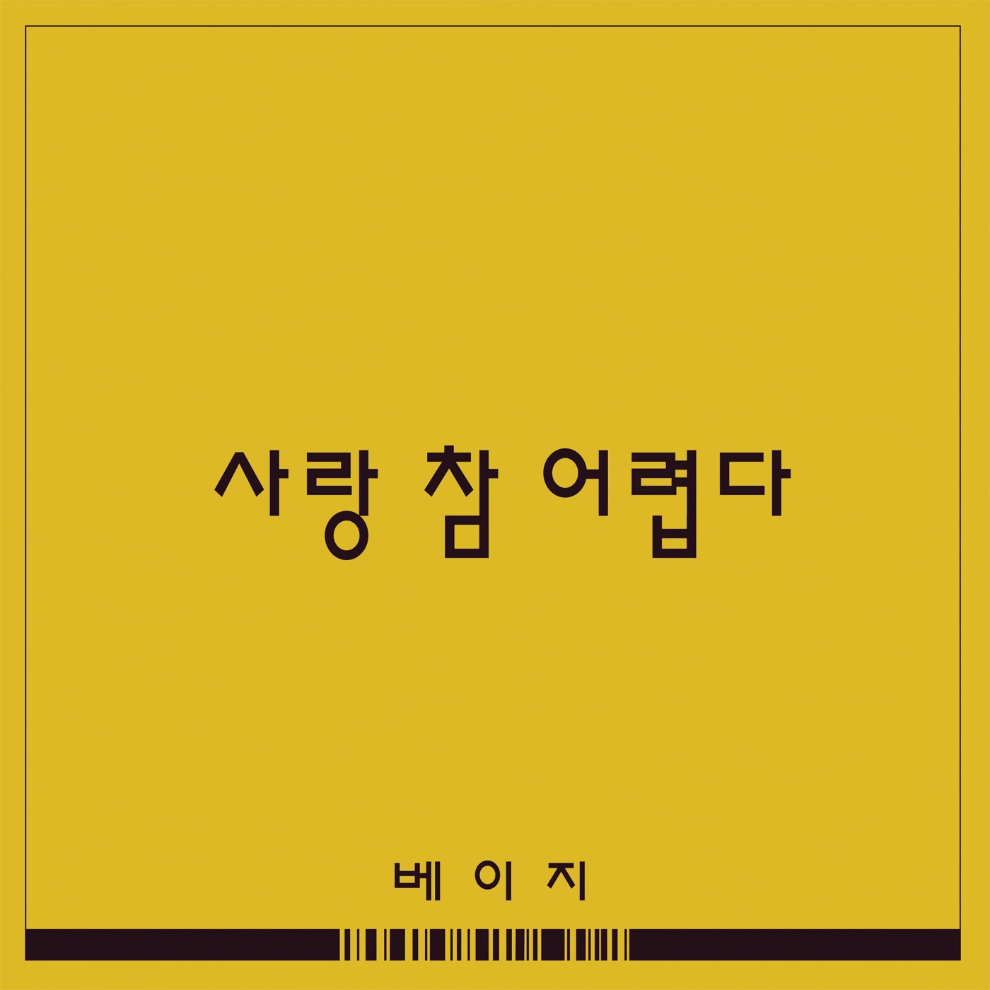 사랑 참 어렵다