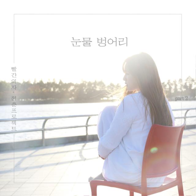 눈물 벙어리
