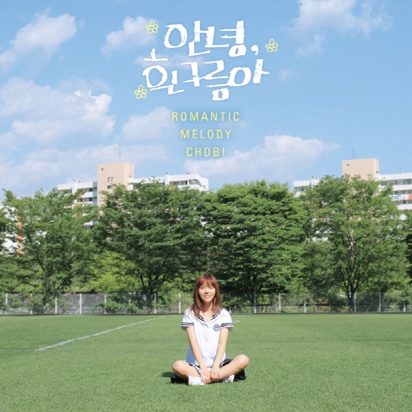 초비콜링 (아식스 G1 광고 삽입곡)