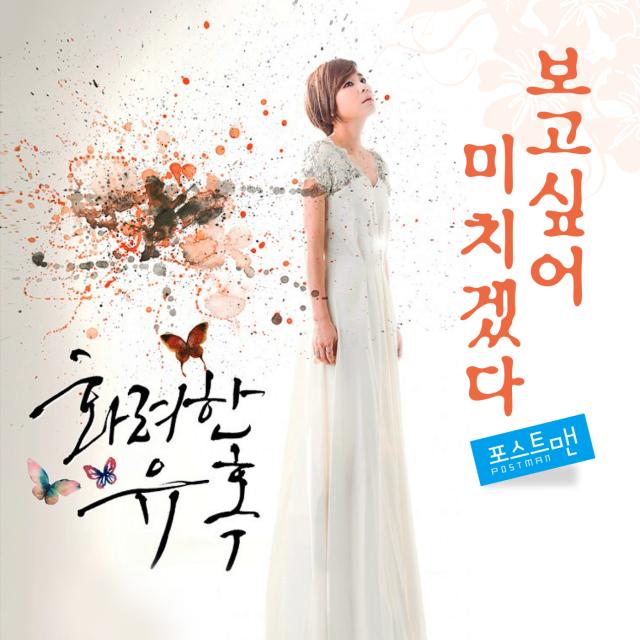 보고싶어 미치겠다