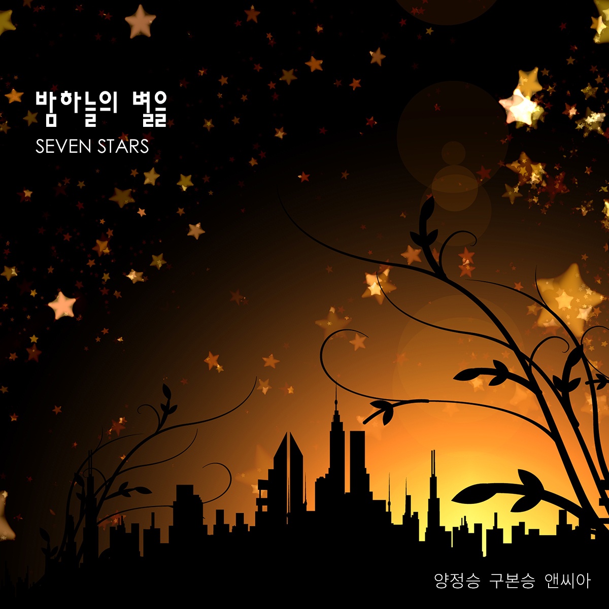 밤하늘의 별을 7 