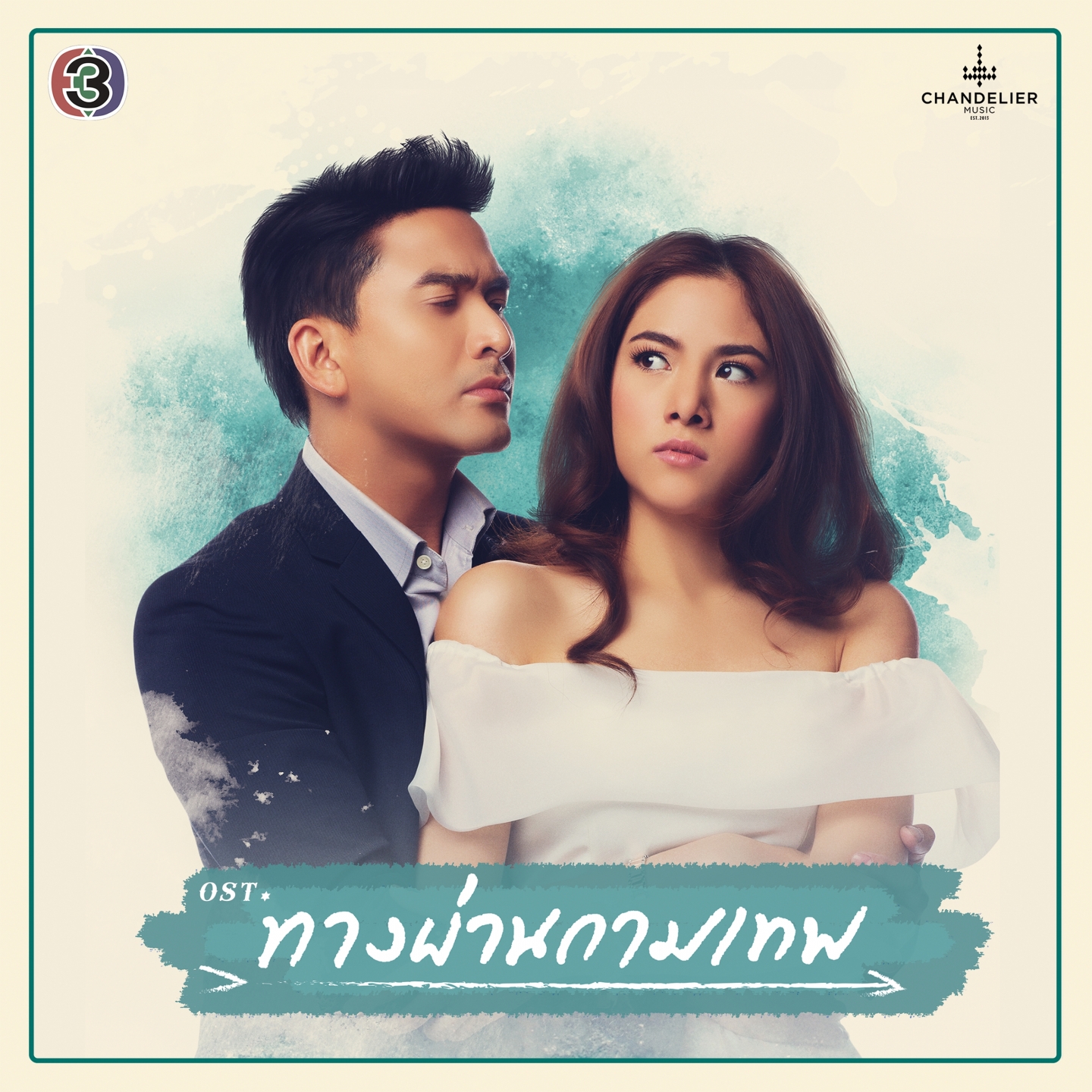 หัวใจเราเจ็บเท่ากัน (เพลงประกอบละคร ทางผ่านกามเทพ)