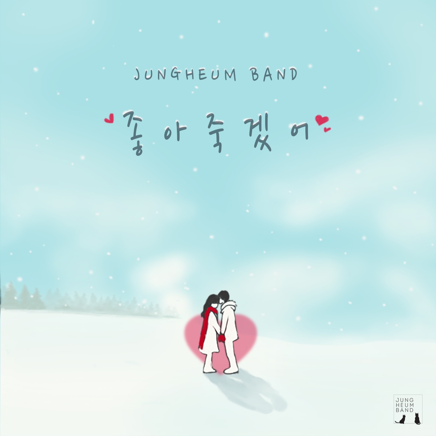 좋아 죽겠어
