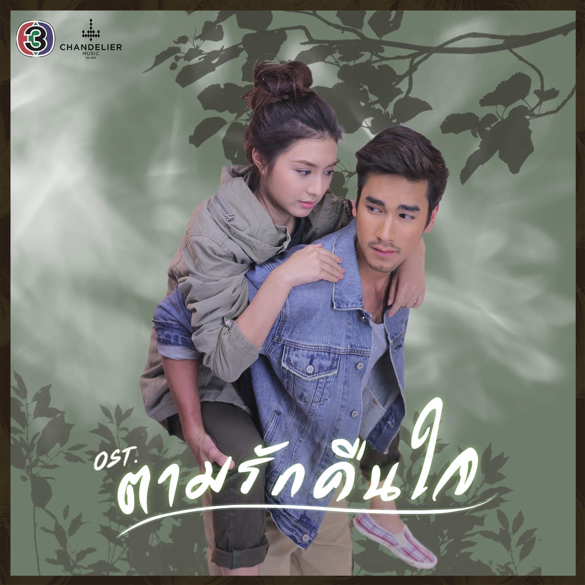 เธอคือลมหายใจ (เพลงประกอบละคร ตามรักคืนใจ)