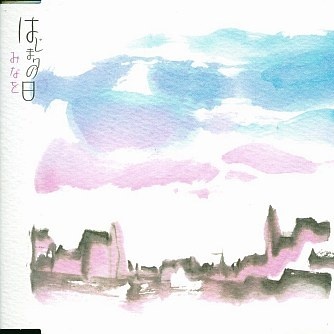 はじまりの日