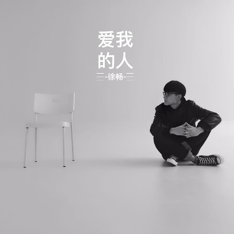 爱我的人 