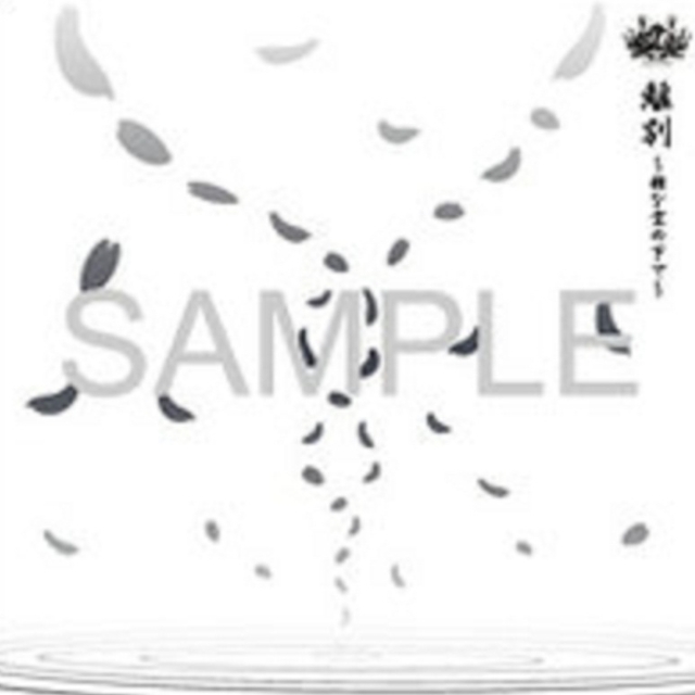 离别~雅な空の下で~