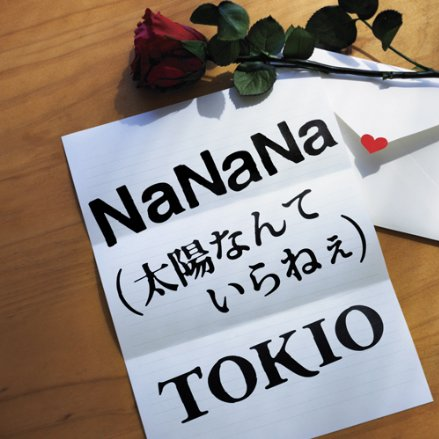 NaNaNa(太阳なんていらねぇ)