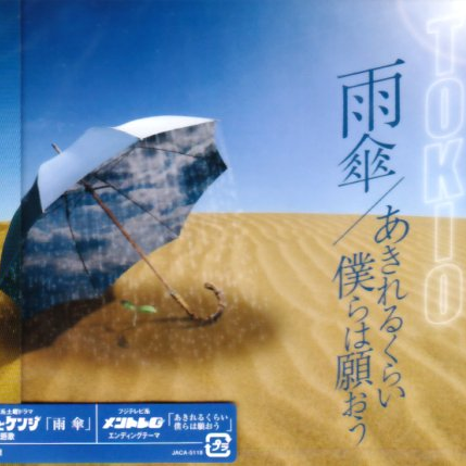 あきれるくらい 仆らは愿おう