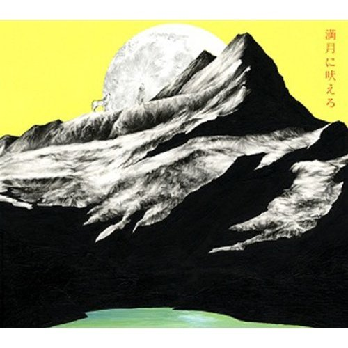 満月に吠えろ (Piano Inst)