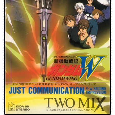 ジャスト・コミュニケーション