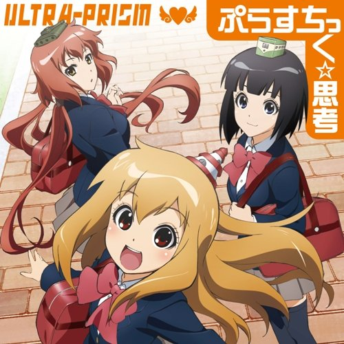 ぷらすちっく☆思考(inst)