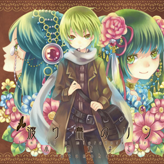 渡り鸟のリン -伪りの町ヘトネ-