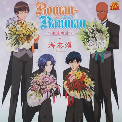 Roman-Ranman ~浪漫烂漫~