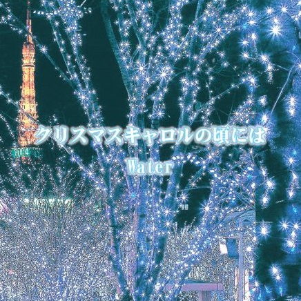 クリスマスキャロルの顷には