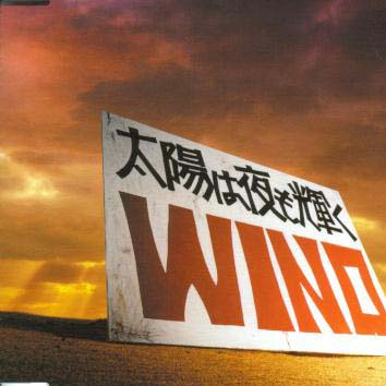 太阳は夜も辉く