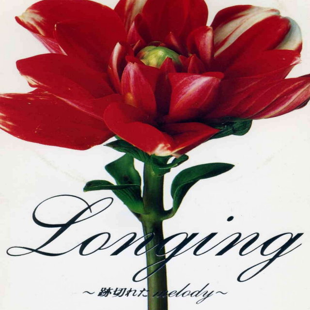 ロンギング~迹切れたメロディー  (オリジナル・カラオケ)