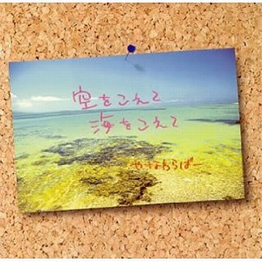 空をこえて 海をこえて