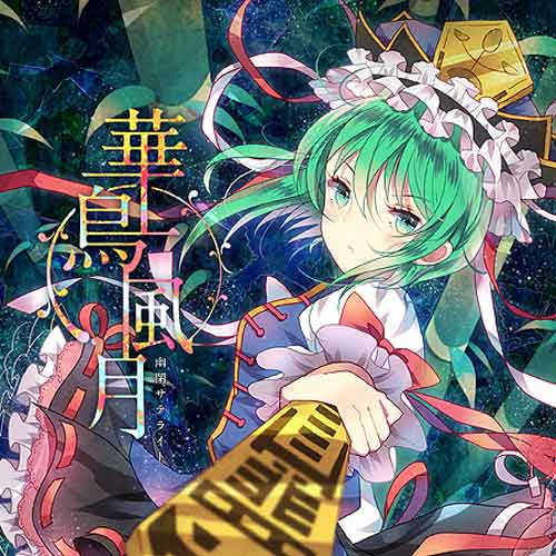 華鳥風月 (inst ver)