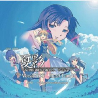 夏影~あの飞行机云を超えた、その先へ~