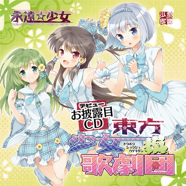 ようこそ!少女歌剧団へ