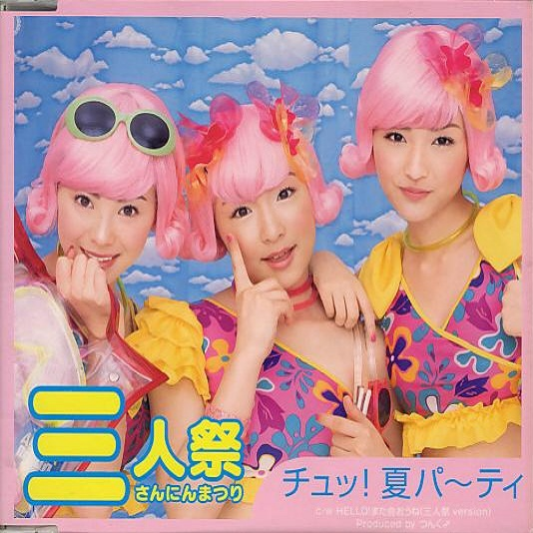 チュッ! 夏パ~ティ