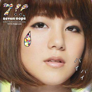 バイバイ「君と僕。」オープニングバージョン