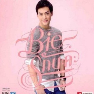 Sieng kong barn : เสียงของบ้าน