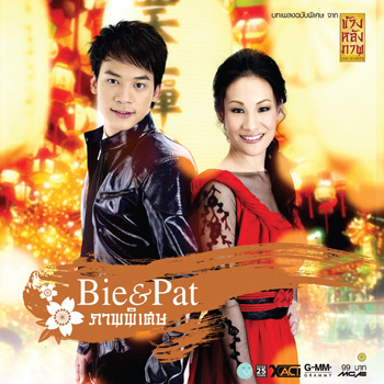 รักเเท้มีอยู่จริง