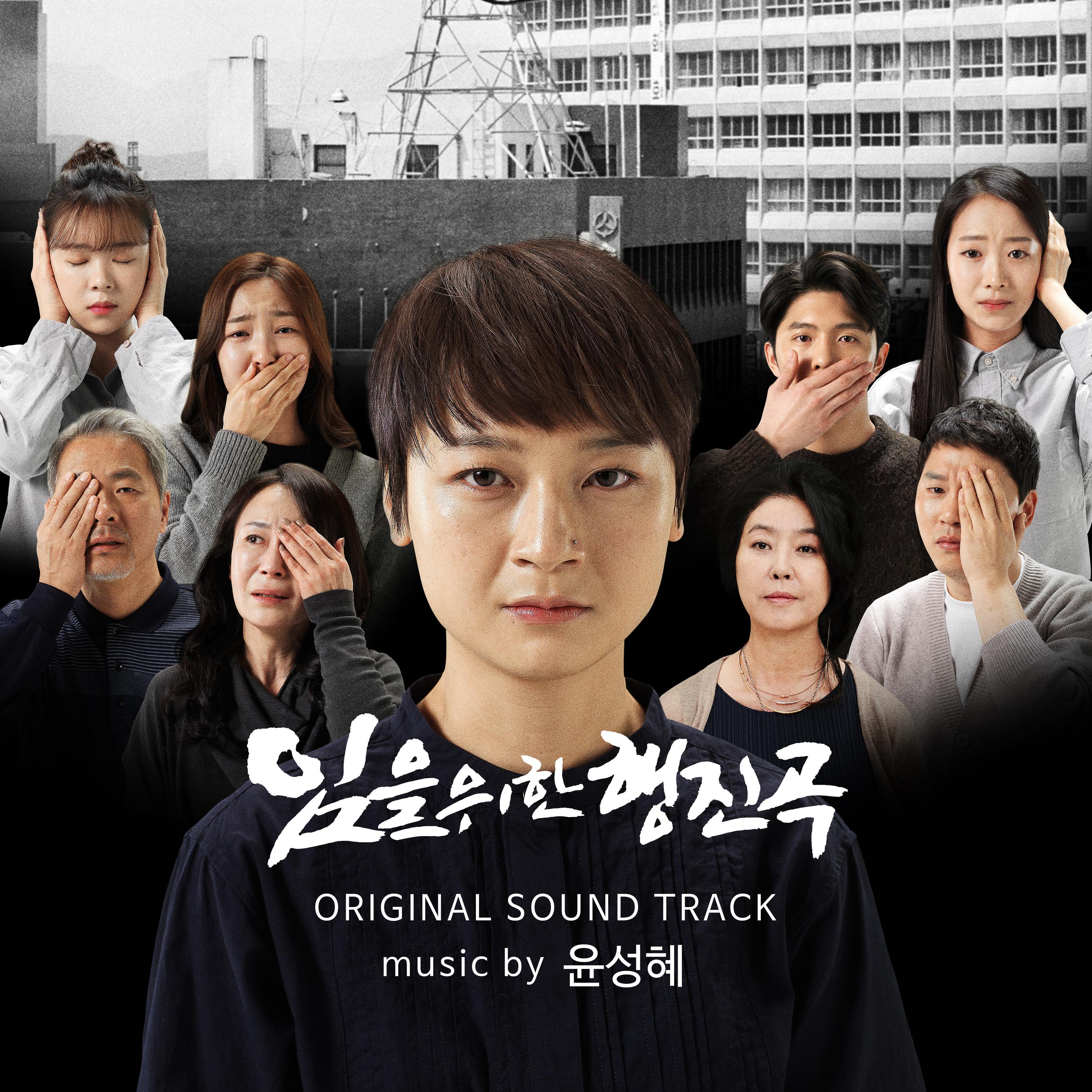 임을 위한 행진곡 - Ending